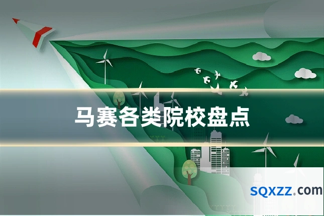 马赛各类院校盘点