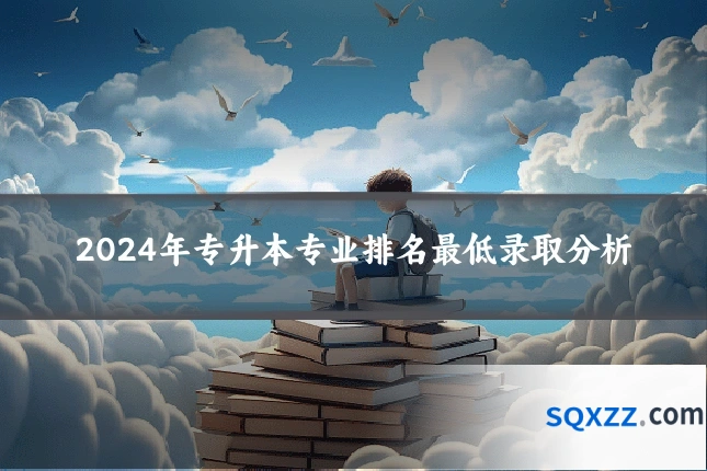 2024年专升本专业排名最低录取分析