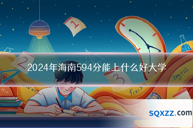 2024年海南594分能上什么好大学
