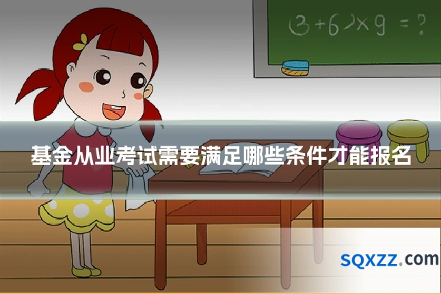 基金从业考试需要满足哪些条件才能报名