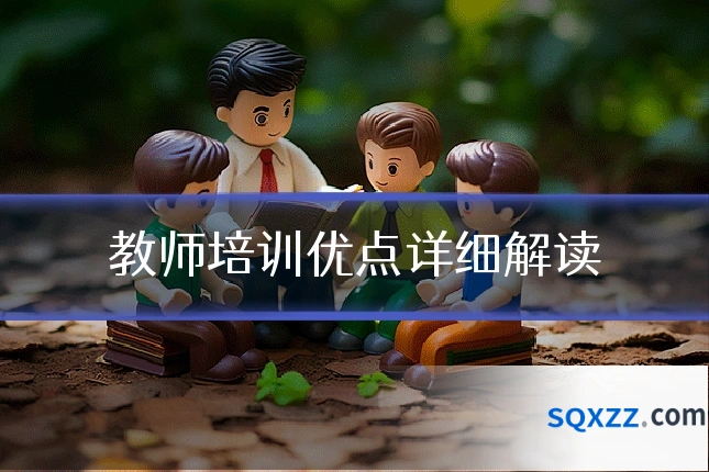 教师培训优点详细解读