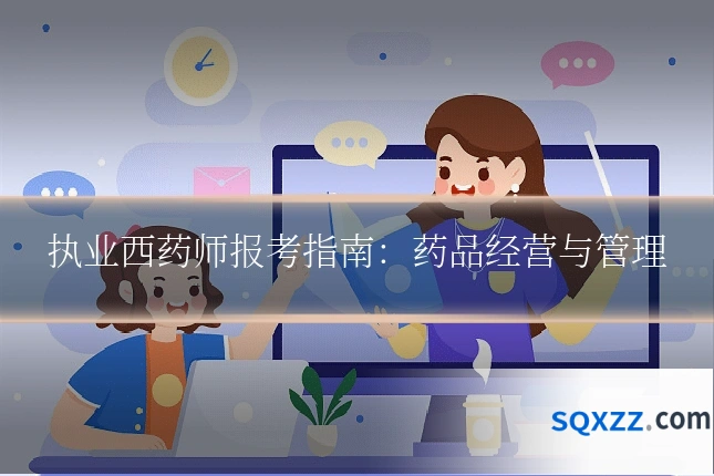 执业西药师报考指南:药品经营与管理