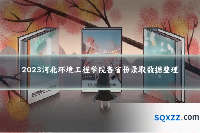 2023河北环境工程学院各省份录取数据整理