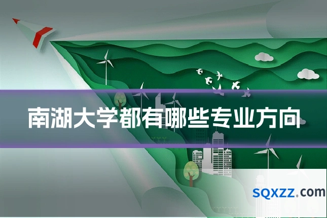 南湖大学都有哪些专业方向