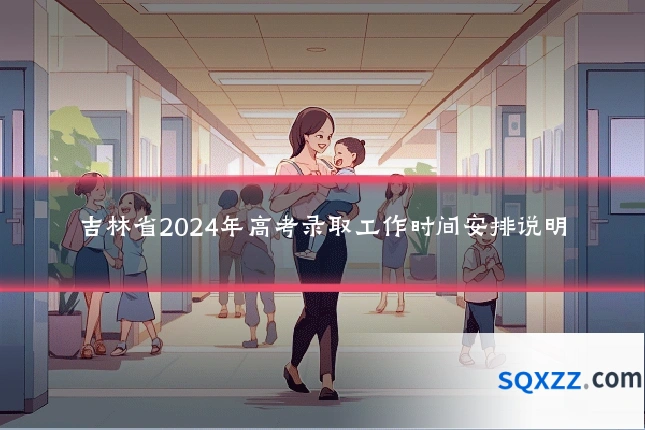 吉林省2024年高考录取工作时间安排说明