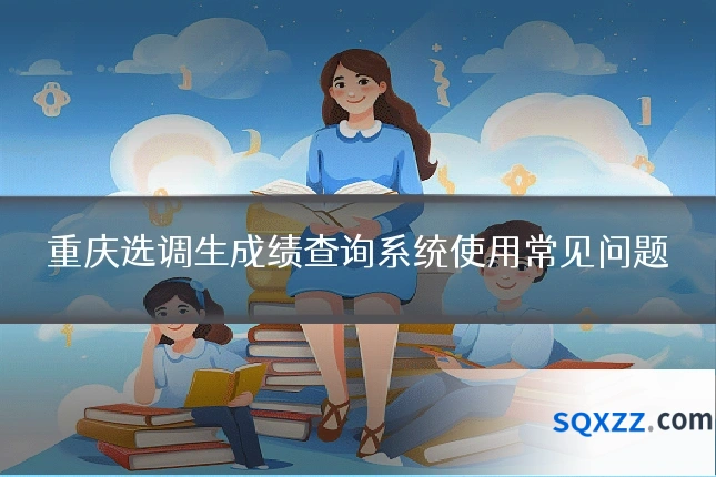 重庆选调生成绩查询系统使用常见问题