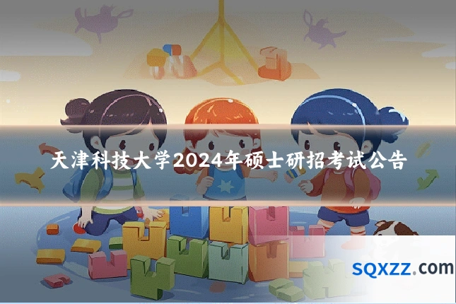 天津科技大学2024年硕士研招考试公告