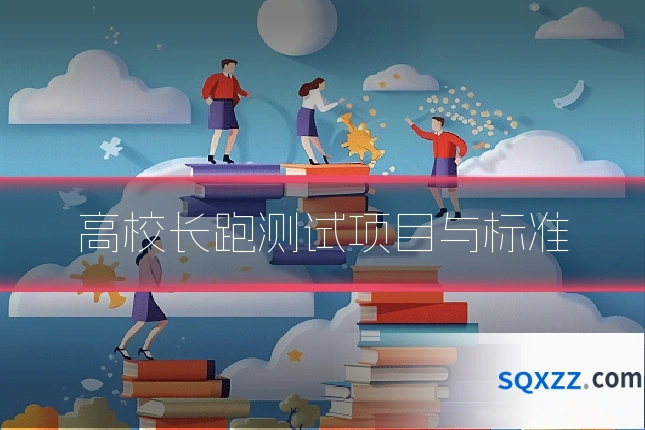 高校长跑测试项目与标准