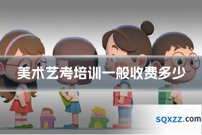 美术艺考培训一般收费多少