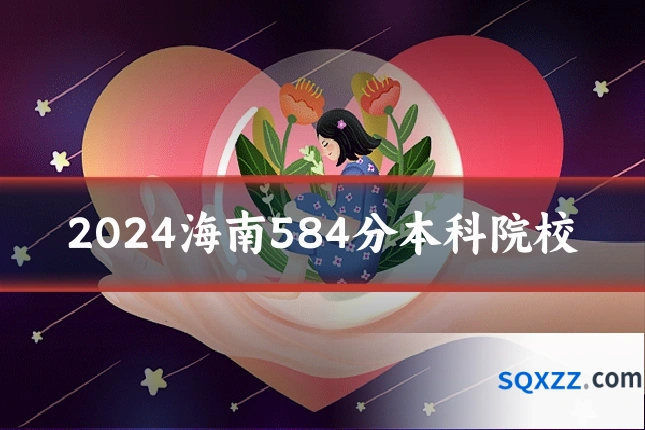 2024海南584分本科院校