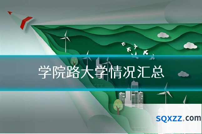 学院路大学情况汇总