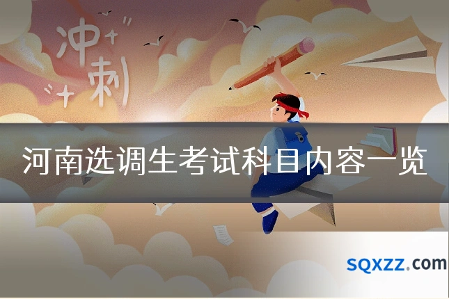 河南选调生考试科目内容一览