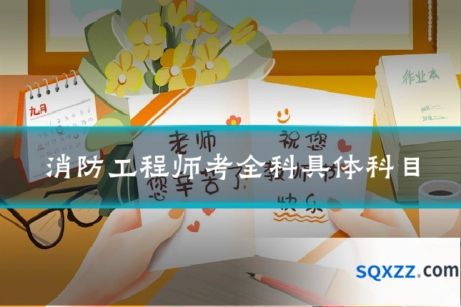 消防工程师考全科具体科目