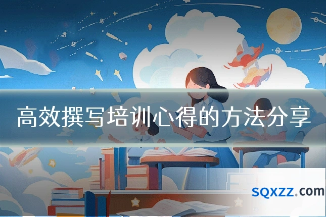 高效撰写培训心得的方法分享