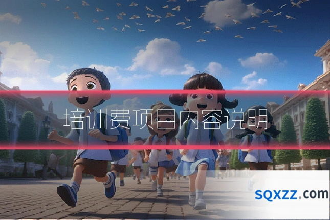培训费项目内容说明