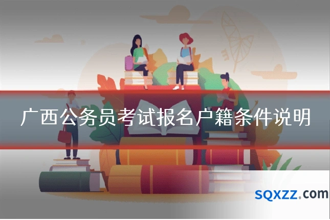 广西公务员考试报名户籍条件说明
