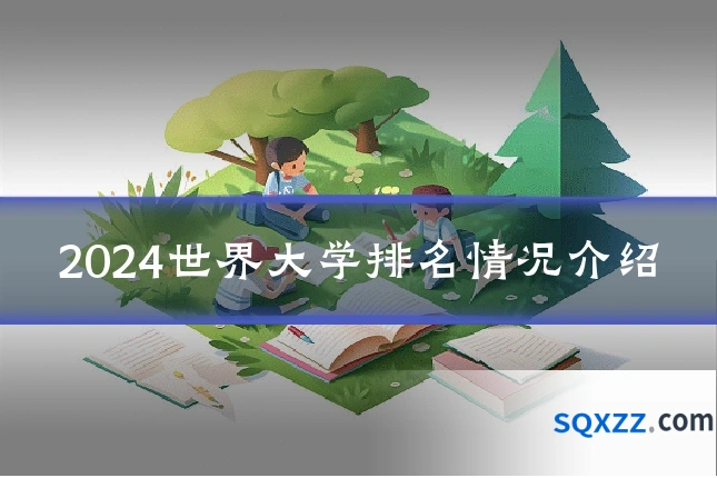 2024世界大学排名情况介绍