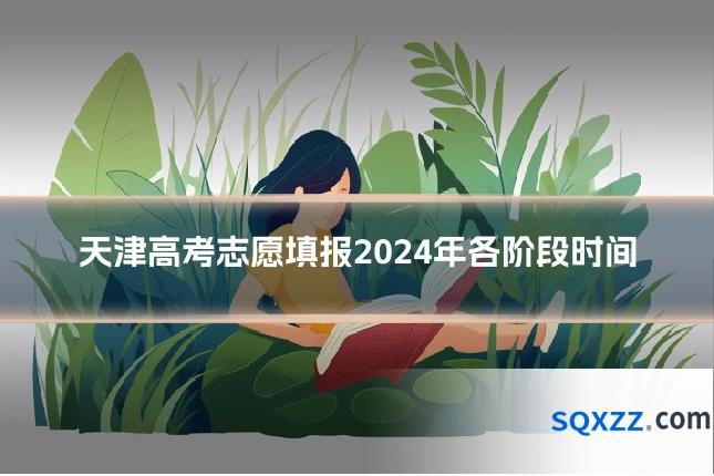 天津高考志愿填报2024年各阶段时间