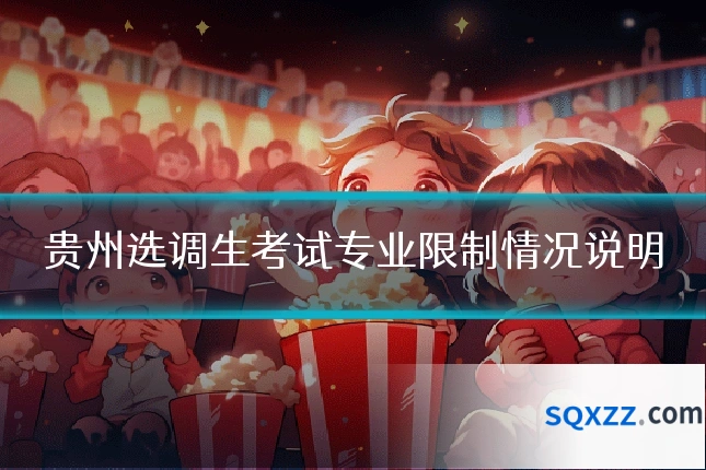 贵州选调生考试专业限制情况说明