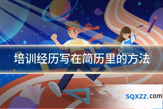 培训经历写在简历里的方法