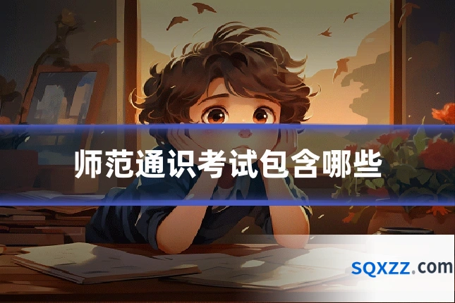 师范通识考试包含哪些