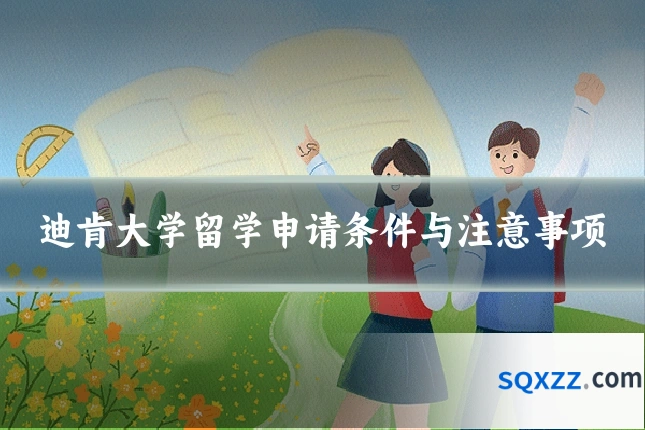 迪肯大学留学申请条件与注意事项