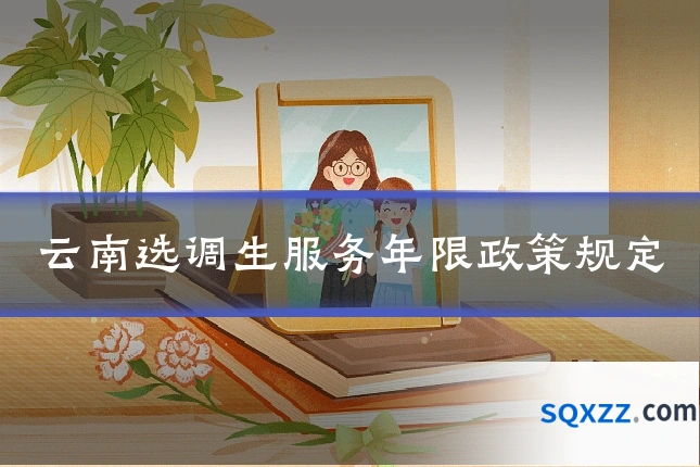 云南选调生服务年限政策规定