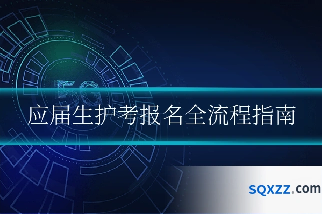 应届生护考报名全流程指南