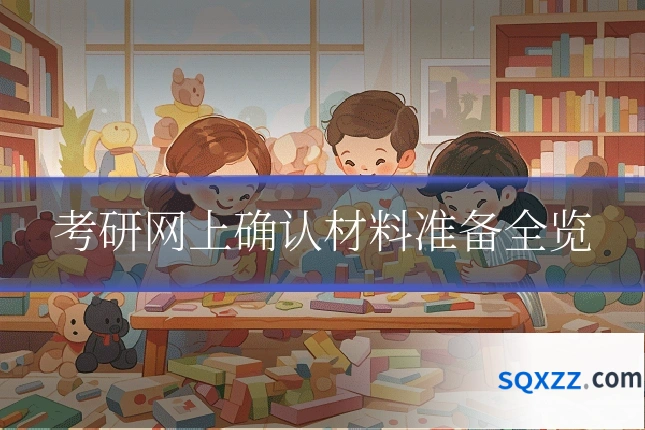 考研网上确认材料准备全览
