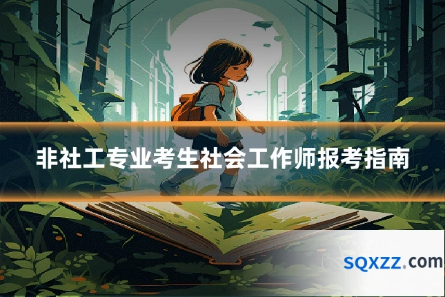 非社工专业考生社会工作师报考指南