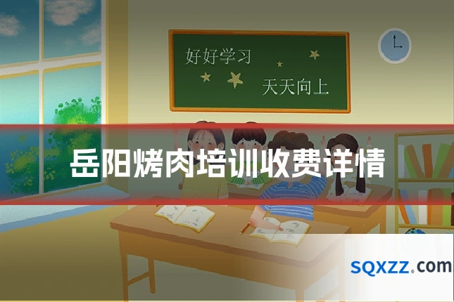 岳阳烤肉培训收费详情