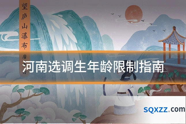 河南选调生年龄限制指南