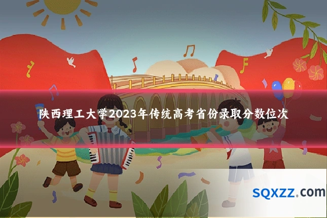 陕西理工大学2023年传统高考省份录取分数位次