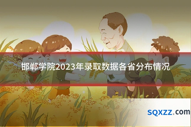 邯郸学院2023年录取数据各省分布情况