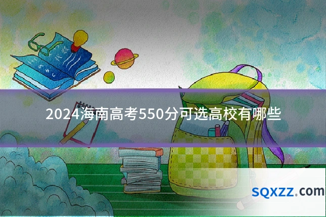2024海南高考550分可选高校有哪些