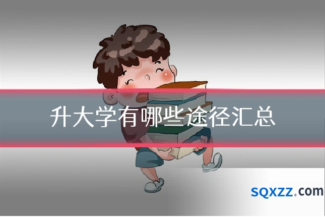 升大学有哪些途径汇总