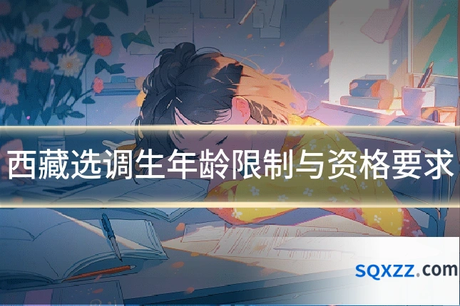 西藏选调生年龄限制与资格要求