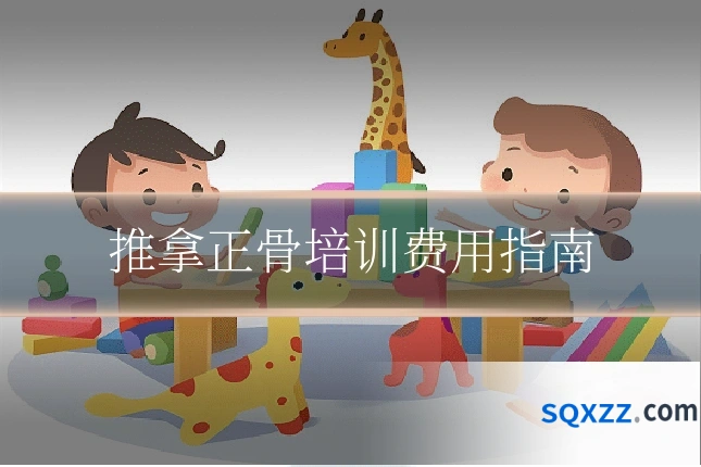 推拿正骨培训费用指南
