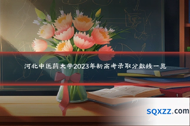 河北中医药大学2023年新高考录取分数线一览