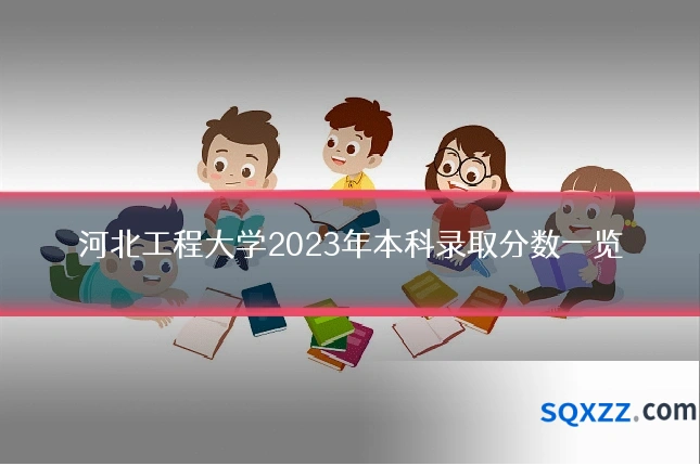 河北工程大学2023年本科录取分数一览
