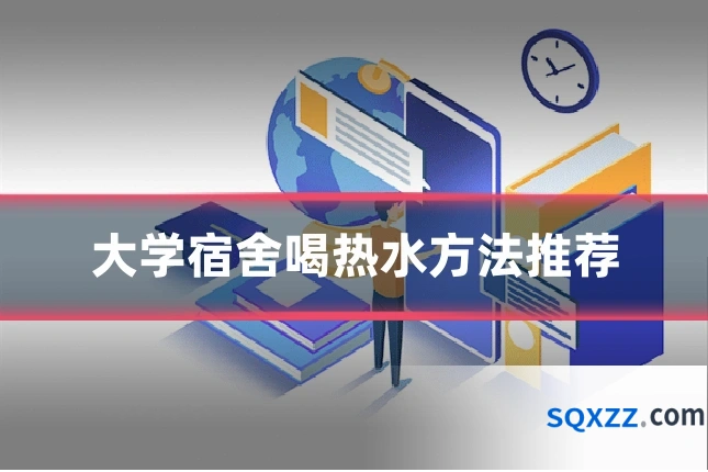 大学宿舍喝热水方法推荐