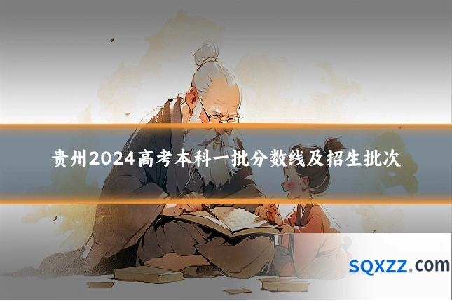 贵州2024高考本科一批分数线及招生批次