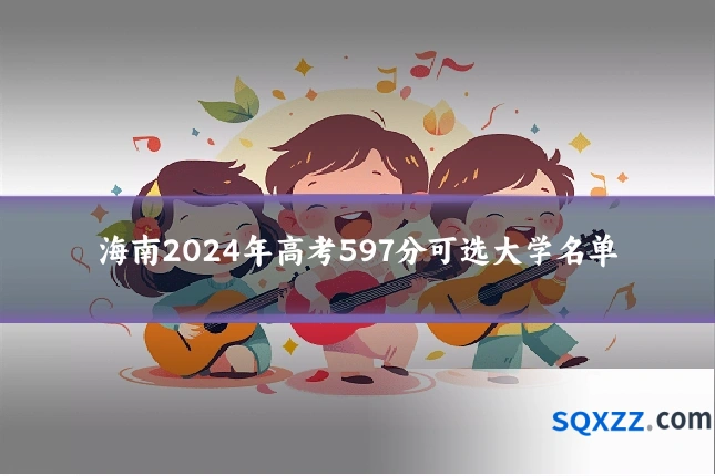海南2024年高考597分可选大学名单