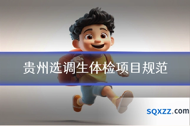 贵州选调生体检项目规范