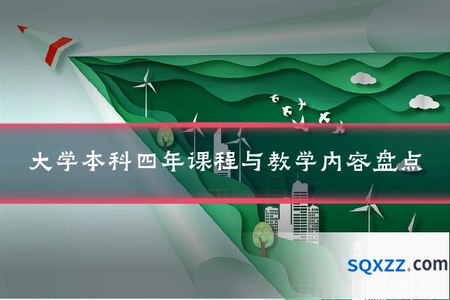 大学本科四年课程与教学内容盘点