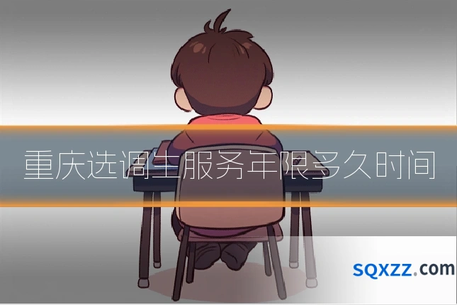 重庆选调生服务年限多久时间