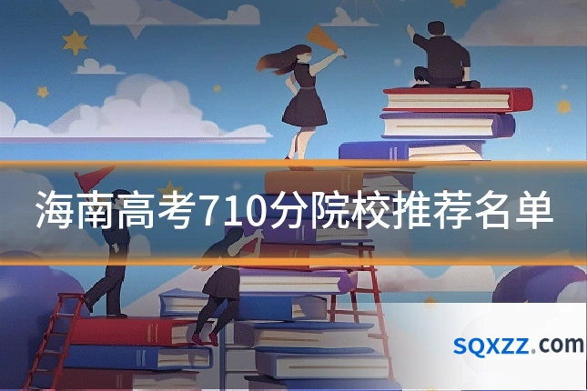 海南高考710分院校推荐名单