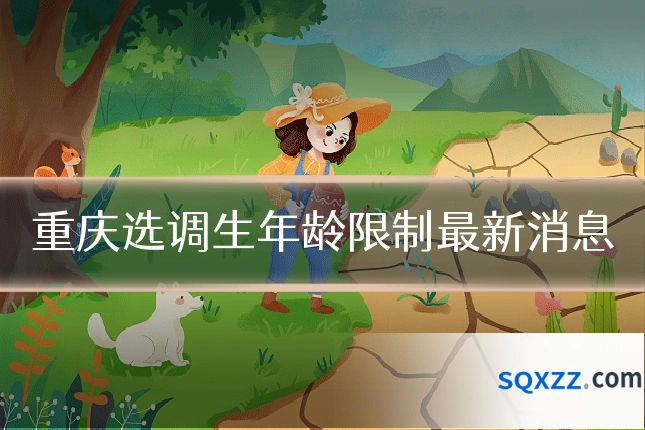重庆选调生年龄限制最新消息
