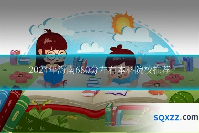 2024年海南680分左右本科院校推荐
