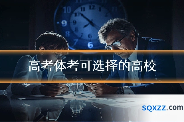 高考体考可选择的高校